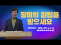 장미의 알림을 받으세요 ㅣ 임인모선교사 (데살로니가전서5:16~18) - 영광의교회 목요기도회 설교