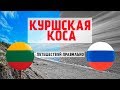 Литва и Россия | День контрастов | Куршская коса