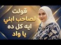 صاحب ابنى مستلمنى كل يوم لحد ما خلاني اصرخ قولتله ايه كل د