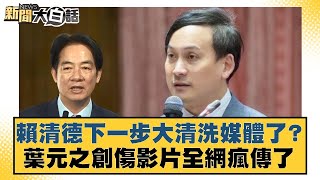 Download Lagu 賴清德下一步大清洗媒體了?葉元之創傷影片全網瘋傳了 【#新聞大白話】20250728-8|#徐巧芯 #凌濤 #陳揮文 MP3 Download Lagu 賴清德下一步大清洗媒體了?葉元之創傷影片全網瘋傳了 【#新聞大白話】20250728-8|#徐巧芯 #凌濤 #陳揮文 MP3