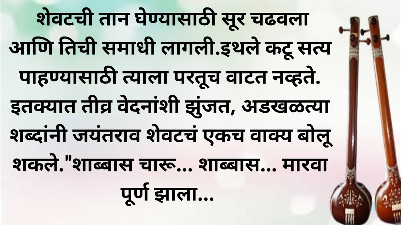 मारवा...हृदयस्पर्शी कथा | मराठी कथा | मराठी बोधकथा  | प्रेम कथा | प्रेरणादायी कथा | @नातं मनाचं88