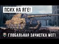 ПСИХ НА ЯГЕ! УСТРОИЛ ГЛОБАЛЬНУЮ ЗАЧИСТКУ РАНДОМА WOT!