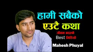 जहाँ छोयो त्यही दुख्छ! हामी सबैको एउटै कथा | Mahesh Phuyal, Cause of all problems, Best Motivational