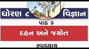 std 8 science ch 6 | standard 8 vigyan ch 6 dahan ane jyot | dhoran 8 science ch 6 swadhyay