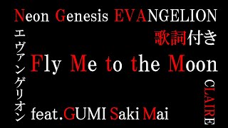 【エヴァンゲリオン】Fly Me to the Moon feat. GUMI,Saki,Mai EVANGELION【歌詞＆歌付き】