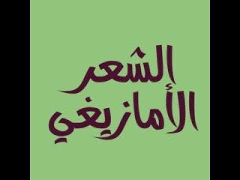 انشادن ايت سغروشن الشيخ اعواوا