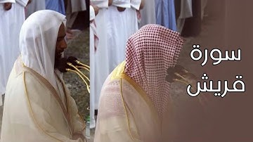 سورة قريش | المصحف الصوتي والمرئي من صلاتي التراويح والتهجد بالمسجد النبوي لعام 1445هـ.