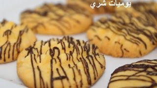 يوميات شري طريقة عمل بسكويت الزبدة