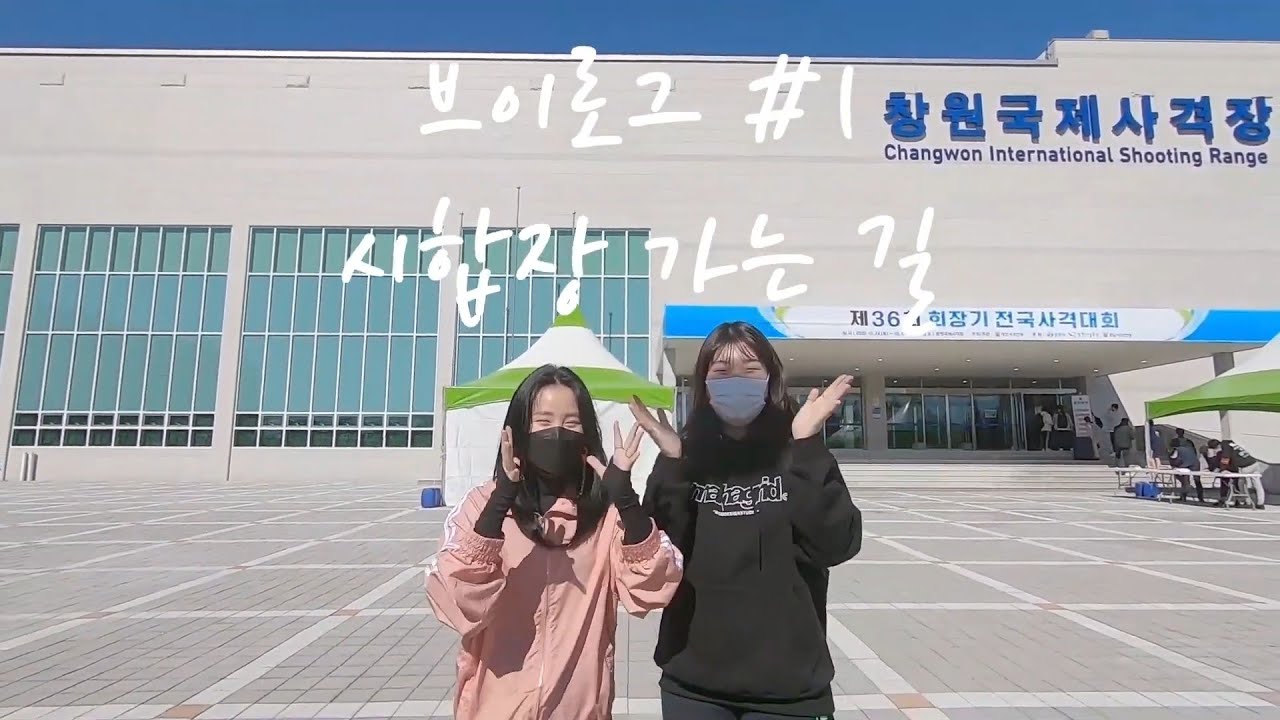 Vlog #1 ㅣ첫 브이로그ㅣ시합장 가는 길ㅣ코로나 시합ㅣ올해 첫 시합ㅣ운동선수ㅣ사격