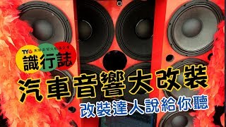 NO.65 汽車音響大改裝~改裝達人說給你聽