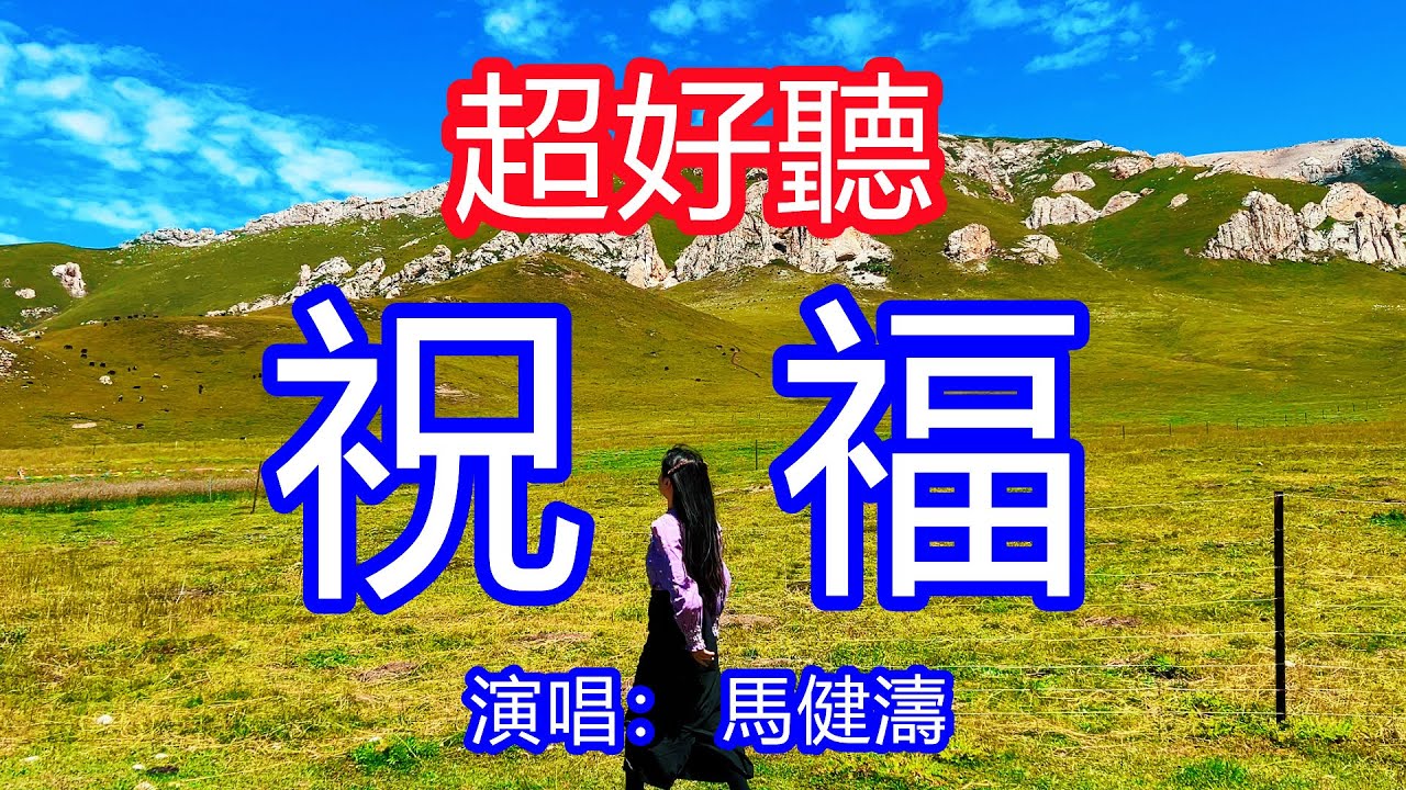 天呀！太好聽了，馬健濤超火傷感情歌《祝福 》，獨特的嗓音，單曲循環聽不夠！但願餘生的路，你不會再孤獨，我會在默默為你祝福！唱的撕心裂肺，聽得痛哭流涕！甘南草原！傷感情歌！療癒情歌！