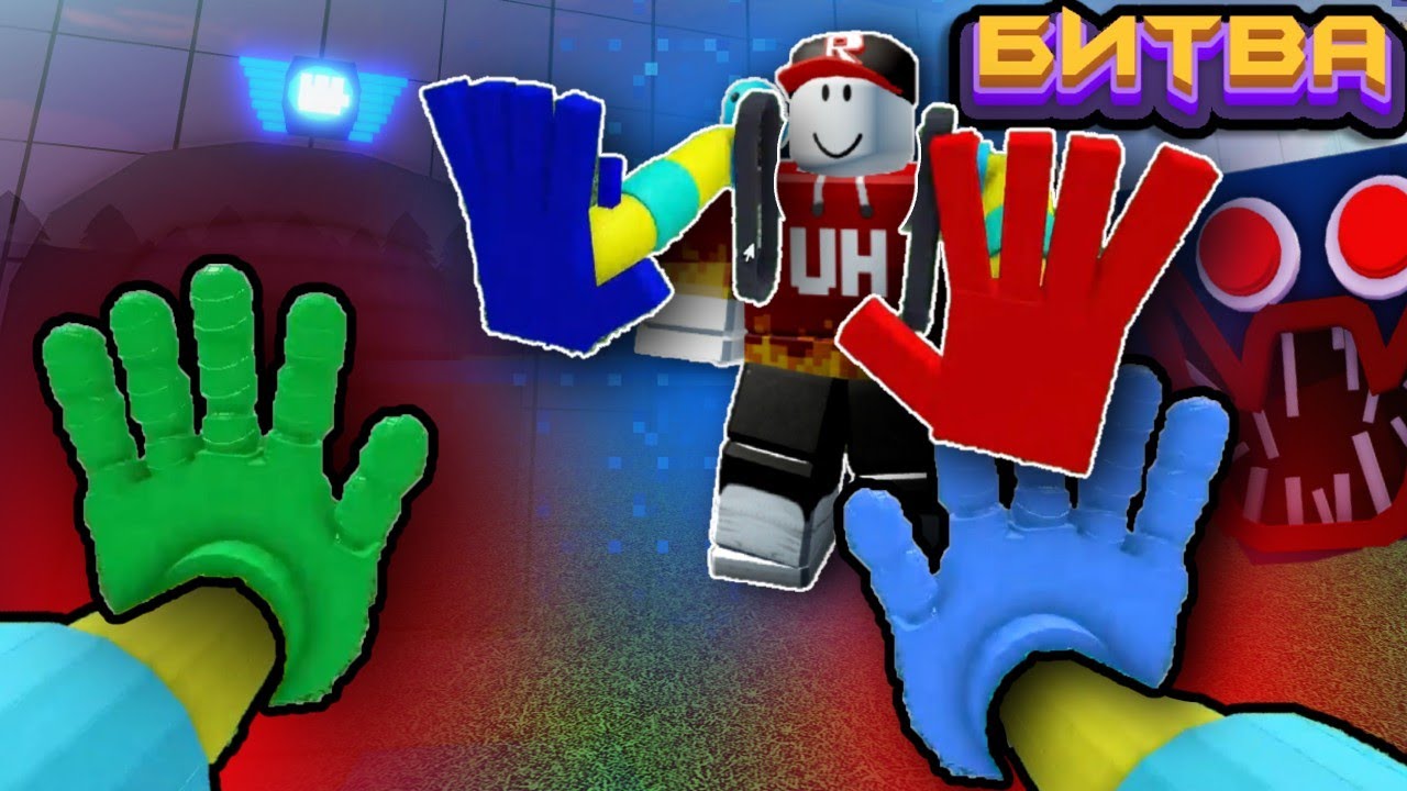 БИТВА СТРОИТЕЛЕЙ GrabPack Poppy PlayTime в Build a Boat Roblox