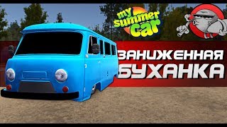My Summer Car - ЗАНИЖЕННАЯ БУХАНКА