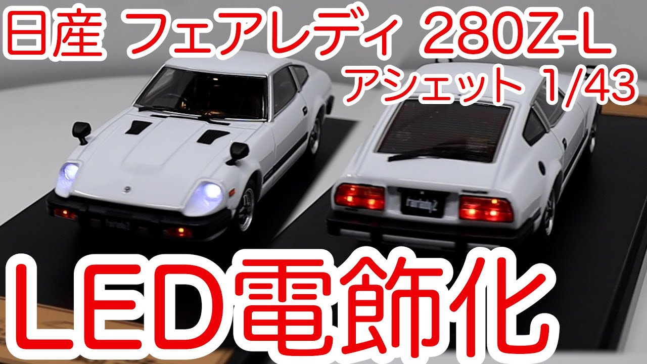 1/24 アシェット 国産名車 フェアレディ 280Z-L 改 カスタム 旧車 アシェット 国産名車プレミアムコレクション ミニカー 日産