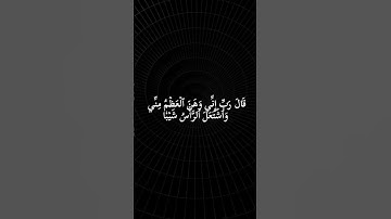 من سورة مريم 🥹 #القرآن_الكريم