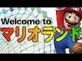 【マリオメーカー】ようこそ！遊園地「マリオランド」へ！！【実況プレイ】