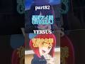 ※途中参加募集中!【視聴者参加型】星野アイ派VS有馬かな派 強さ比べ対決part82 1VS1 #推しの子 #星野アイ #有馬かな #強さ比べ #テンプレ #視聴者参加 #対決動画#shorts