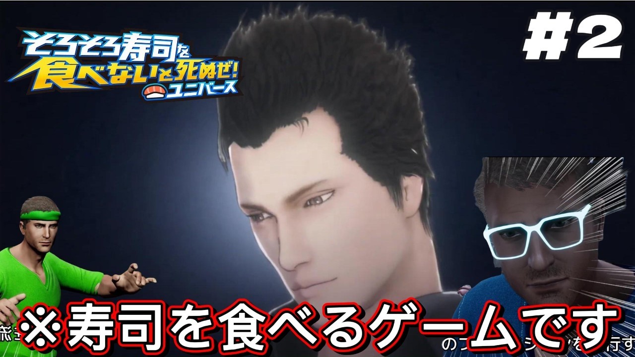 ただ寿司を食うゲームに16000年前の明日の話を突然されるゲームがコチラｗｗｗ【そろそろ寿司を食べないと死ぬぜ！ユニバース実況】