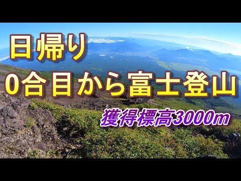 日帰り富士山 0合目からの富士登山 獲得標高3000m - YouTube