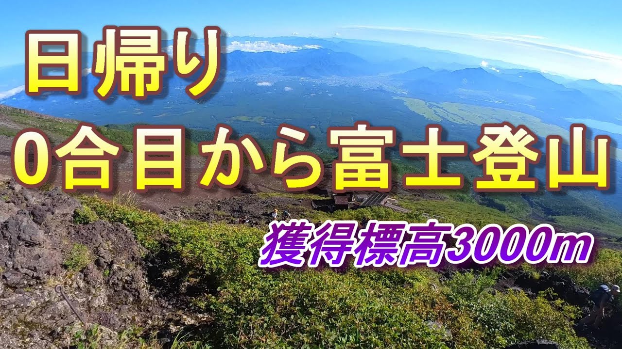 日帰り富士山 0合目からの富士登山 獲得標高3000m - YouTube