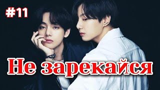 видео: НЕ ЗАРЕКАЙСЯ /  11 ЧАСТЬ   /  Lady Yumi  / Озвучка фанфика картинка: НЕ ЗАРЕКАЙСЯ /  11 ЧАСТЬ   /  Lady Yumi  / Озвучка фанфика