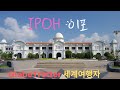 말레이시아 이포 여행영상 Ipoh Malaysia 세계여행자의 만국유람기 GlobeTrotter