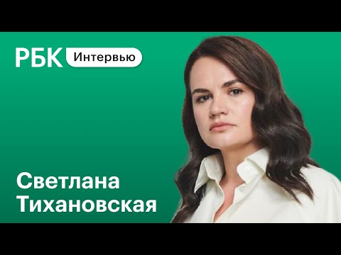 «Не прошу видеть во мне будущего президента Белоруссии». Эксклюзивное интервью Светланы Тихановской