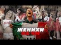 КАК ВЫЙТИ ЗАМУЖ ЗА ИНОСТРАННОГО ФАНАТА? // Алексей Казаков