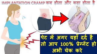 पेट में अगर यहाँ दर्द है तो आप 100% प्रेग्नेंट हो | अभी चेक करे | IMPLANTATION CRAMP | IN HINDI