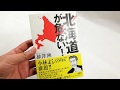北海道が危ない!