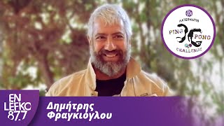 Δημήτρης Φραγκιόγλου - The Ping Pong Challenge | En Lefko 87.7