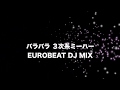 【EUROBEAT DJ MIX】 ３次系パラパラ SET Part 1