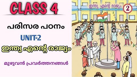 ഇന്ത്യ എന്റെ രാജ്യം/പരിസര പഠനം/Class 4/Unit 2/SCERT 2025-2026