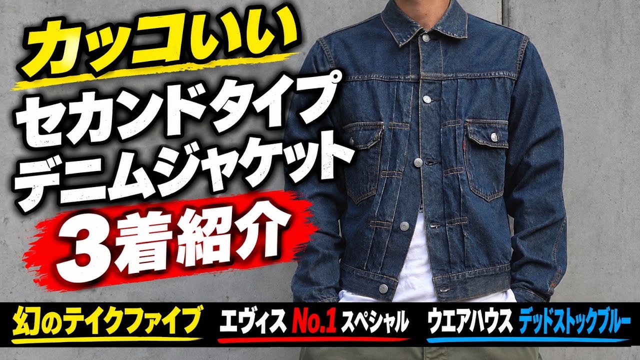 カッコイイ3着のセカンドタイプ デニムジャケットを紹介 ウエアハウス