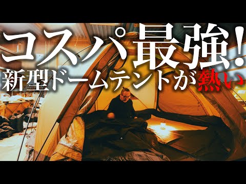 【NEW】コスパ最強！新作ドームテントは薪ストーブが使える！徹底解説 POMOLY "DOME X4"