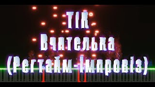 Video thumbnail of "ТіК - Вчителька (ДЖАЗ, регтайм) - на піаніно"