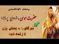 داستان عجیبی از قوم بنی اسرائیل و حضرت موسی زنده کردن جوان م رده از د م گاو 