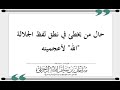ماهو حال من يخطئ في نطق لفظ الجلالة الله بسبب أعجميته الشيخ سليمان الرحيلي حفظه الله