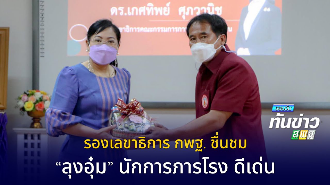 รอบวันทันข่าว สพฐ. วันที่ 23 มีนาคม 2565 [2/2]