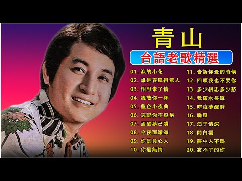 【老歌名曲精粹】青山 Qing Shan《淚的小雨》《淚的小花》《月兒像檸檬》《我在你左右》《幾度花落時》《往事只能回味》Mandarin Oldies 70