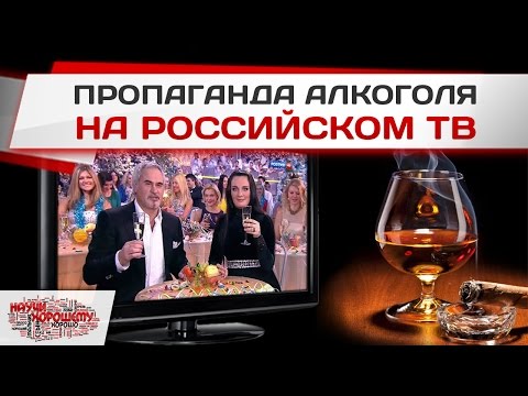 Пропаганда алкоголя на российском телевидении