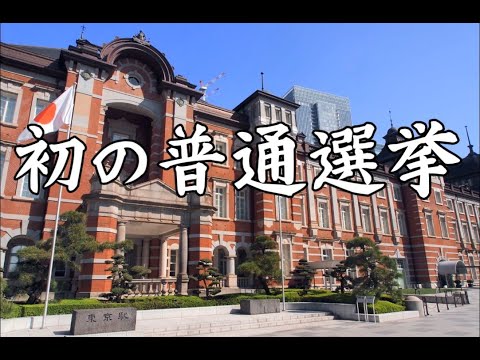 初の普通選挙 YouTube