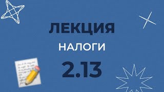 2.13 НАЛОГИ