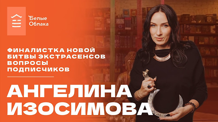 Встречи в Облаках: Ангелина Изосимова - "Финалистка Новой битвы экстрасенсов. Вопросы подписчиков."
