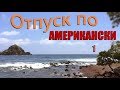 Отпуск по Американски - 1