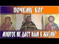 Почему Бог многое не дает нам в жизни? Священник Игорь Сильченков