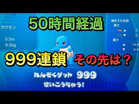 999連鎖 50時間以上経過 ゼニガメ色違いクリスマスイブについにでるか ピカブイ ポケットモンスター Youtube