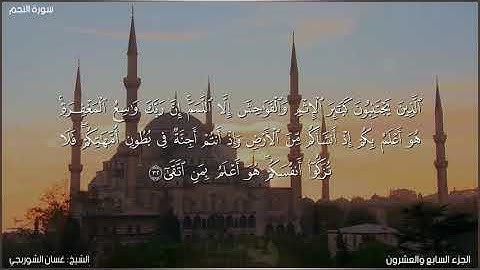سورة النجم كاملة مكتوبة بصوت الشيخ غسان الشوربجي