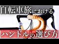 【チャリダー必見】ロングライド，日本一周，自転車旅に行くならこのハンドルにしましょう【ロードバイク】