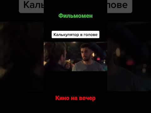 фильм на вечер #кино #фильмы #кинотрейлеры #фильмынавечер #кинотеатр